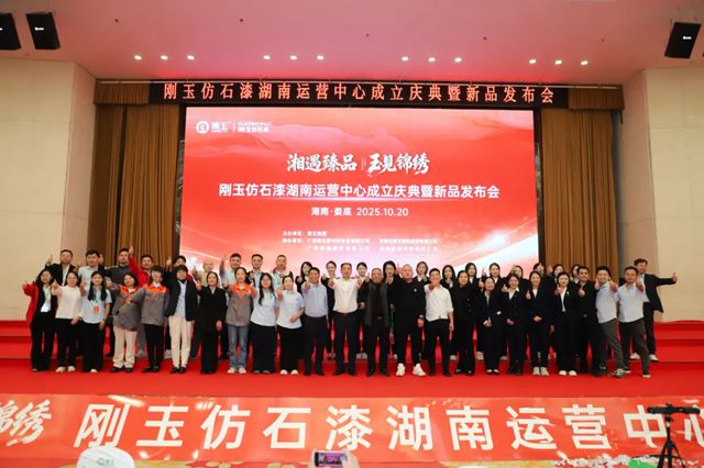 落子湘中！刚玉仿石漆湖南娄底运营中心盛大启幕！深化服务湖南涂料品质，再攀高峰！