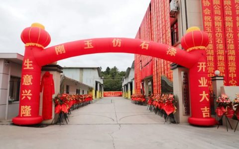 刚玉仿石漆湖南娄底运营中心10.20揭牌剪彩开启服务湖南新征程
