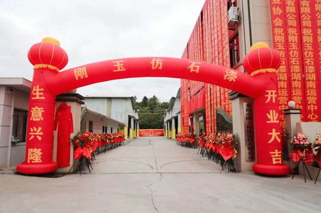 刚玉仿石漆湖南娄底运营中心10.20揭牌剪彩开启服务湖南新征程