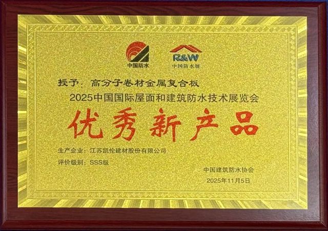 融合引领 新质赋能——防水展首日，凯伦展现防水领域新质生产力！