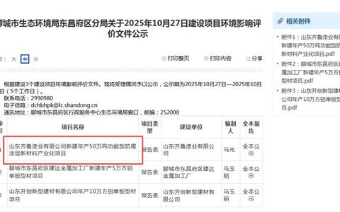 齐鲁漆业50万吨防腐涂层项目环评受理，打造百亿级产业链