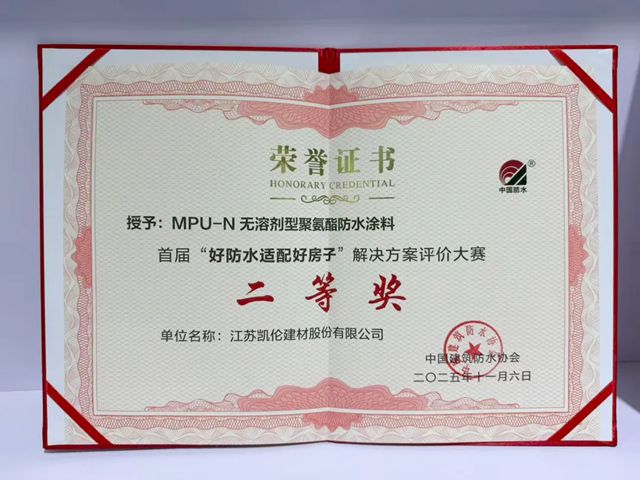 好防水适配好房子！凯伦MPU-N无溶剂型聚氨酯防水涂料荣获二等奖