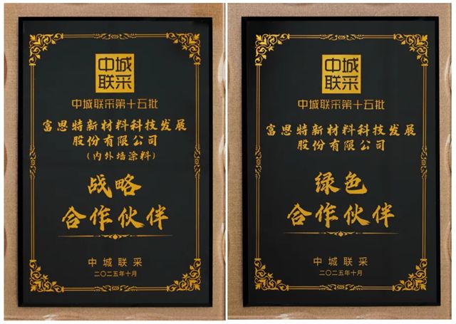 富思特荣获中城联采战略合作、绿色合作伙伴双重称号