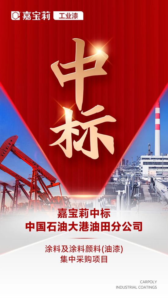 嘉宝莉中标中石油集采项目