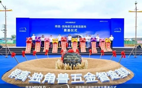 总投资超10亿！悍高独角兽五金智造基地奠基