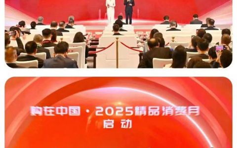 秦占学会长出席第八届进博会及“购在中国·2025精品消费月”启动仪式