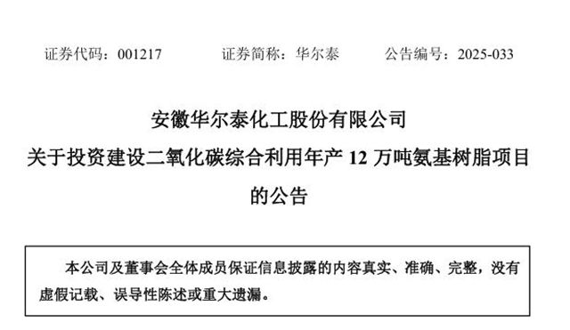 华尔泰逆袭扩产12万吨氨基树脂，涂料原料格局生变？