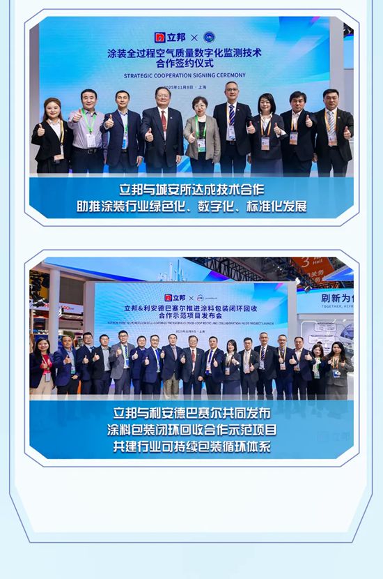 立邦展台“双向奔赴”，多领域合作深化共赢