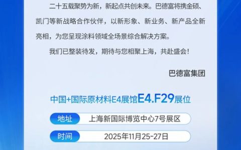 聚新势 创未来｜巴德富邀您共赴2025中国国际涂料展
