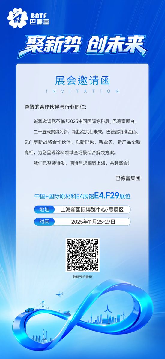 聚新势 创未来｜巴德富邀您共赴2025中国国际涂料展