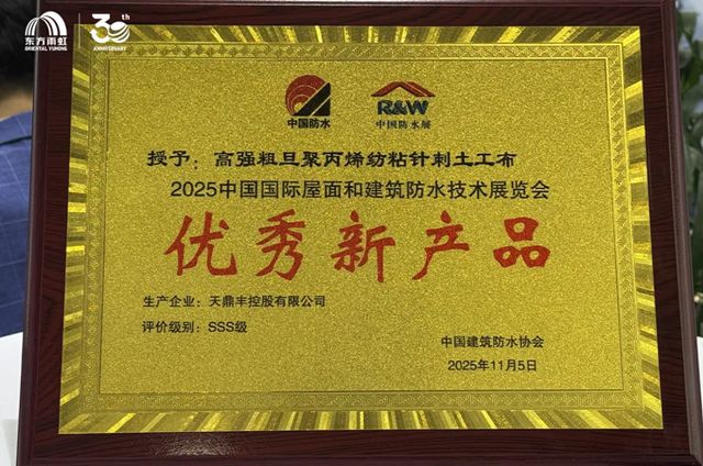 天鼎丰闪耀2025中国防水展，彰显全球领先非织造布智造实力