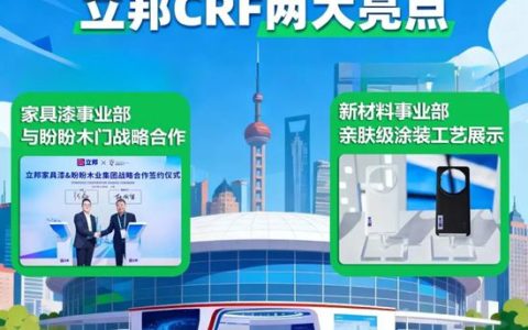 立邦 CRF 进博两大核心动态：与盼盼木业达成合作，新材料工艺首秀