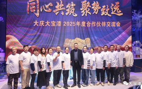 同心大庆·共筑志远｜大宝漆2025合作伙伴盛会圆满收官