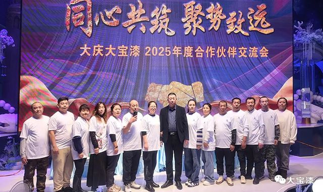 同心大庆·共筑志远｜大宝漆2025合作伙伴盛会圆满收官