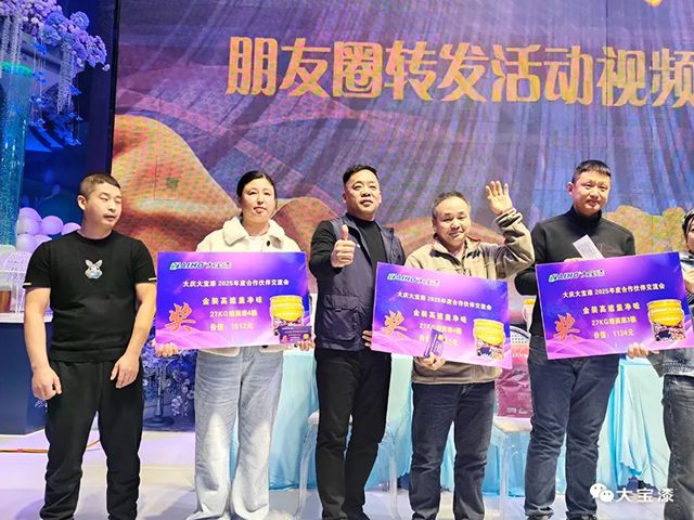 同心大庆·共筑志远｜大宝漆2025合作伙伴盛会圆满收官