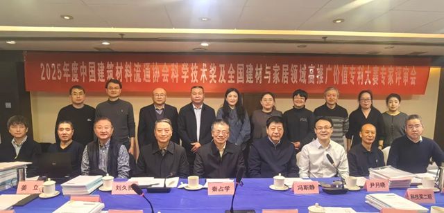 2025年度中国建筑材料流通协会科学技术奖及建材与家居领域高推广价值专利大赛专家评审会在北京召开