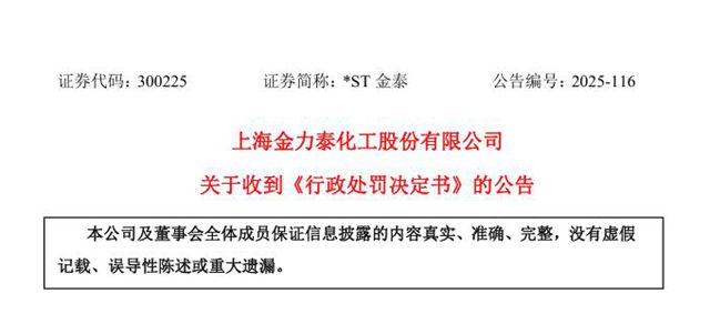 *ST金泰与高管共吞460万罚单，摘帽之路再添变数