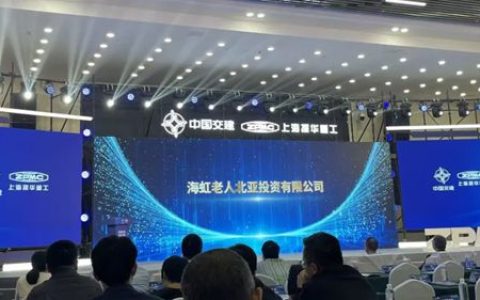 海虹老人荣膺上海振华重工集团2024年度“优秀供应商”殊荣