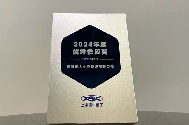 海虹老人荣膺上海振华重工集团2024年度“优秀供应商”殊荣