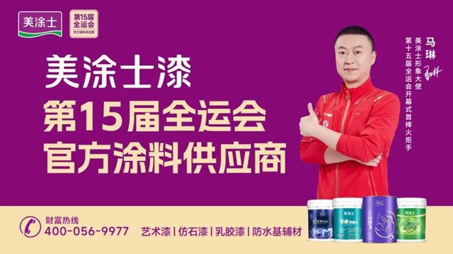 开幕式首棒火炬手！美涂士形象大使马琳点亮全运会