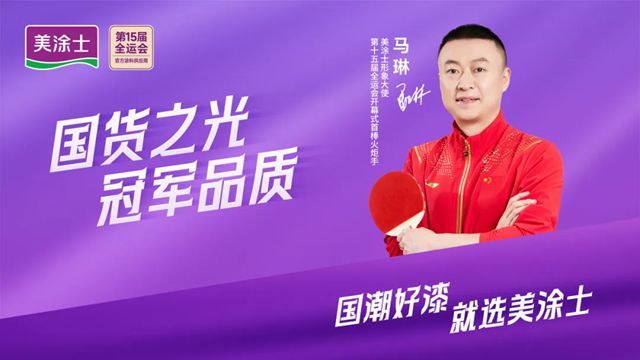 开幕式首棒火炬手！美涂士形象大使马琳点亮全运会