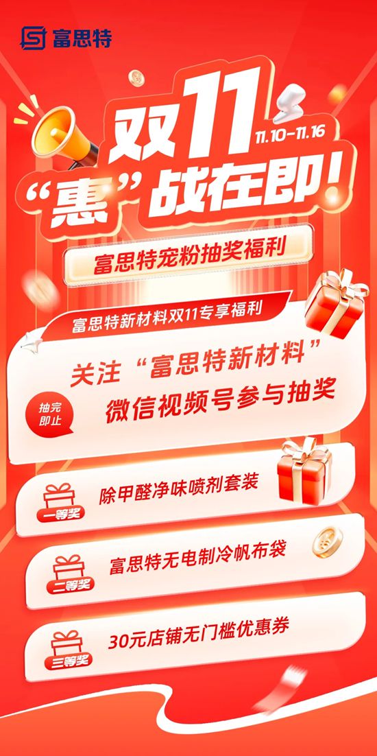 富思特品牌双十一宠粉福利，抽奖赢好礼