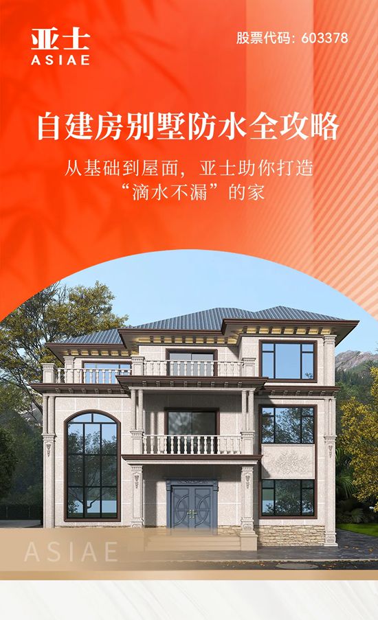 自建房别墅防水全攻略｜从基础到屋面，亚士助你打造“滴水不漏”的家