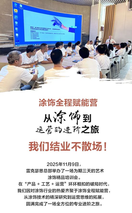 雷克瑟思｜从涂饰到运营的进阶之旅，我们结业不散场