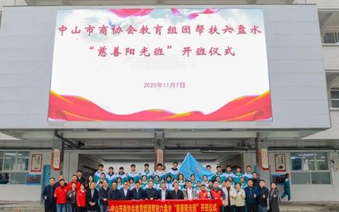 卓玛儿童级健康腻子助力第二届“六盘水慈善阳光班”顺利开班，以教育公益践行品牌担当！