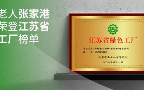 海虹老人张家港工厂荣登江苏省绿色工厂榜单