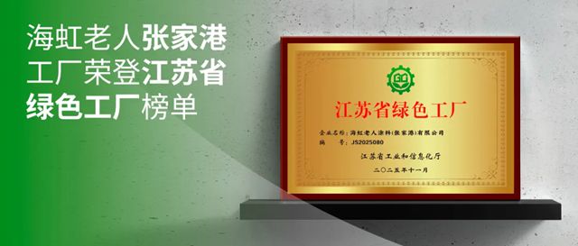 海虹老人张家港工厂荣登江苏省绿色工厂榜单