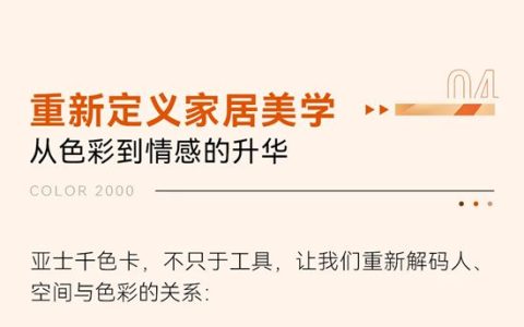 亚士千色卡：以科学为基，解锁家居空间的情感美学