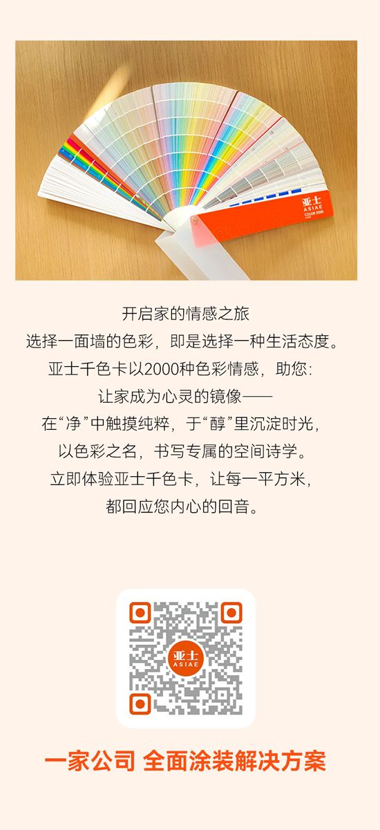 亚士千色卡：以科学为基，解锁家居空间的情感美学