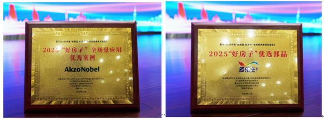 阿克苏诺贝尔解码城市更新与好房子战略，多乐士获“2025好房子优选部品”荣誉