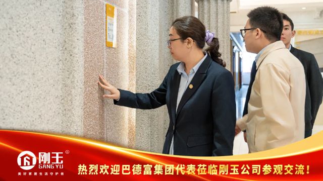 巴德富与刚玉集团深度交流，共推涂装领域合作