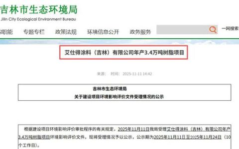 艾仕得掷2亿加码在华产能！吉林新项目将年产3.4万吨树脂