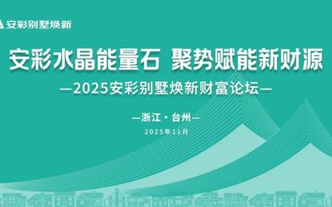 固克 | 2025安彩别墅焕新财富论坛・台州站圆满召开