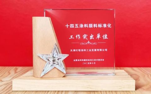 一流企业做标准丨北新灯塔获评“ 十四五涂料颜料标准化工作突出单位”