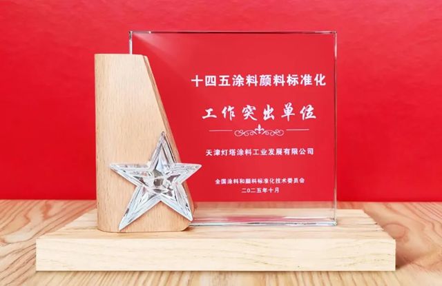 一流企业做标准丨北新灯塔获评“ 十四五涂料颜料标准化工作突出单位”