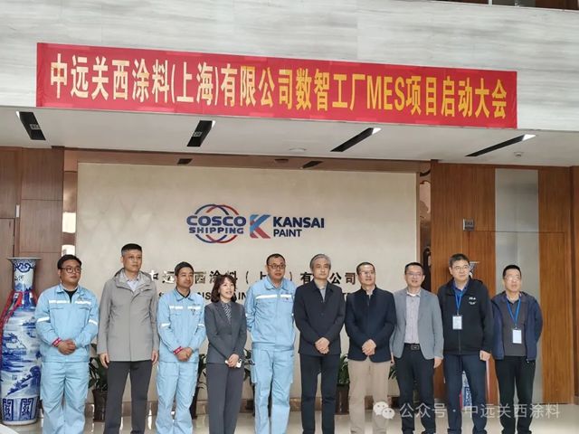 中远关西MES项目正式启动