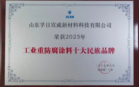 孚日宣威 | 超越外企！这家重防腐涂料企业崛起！