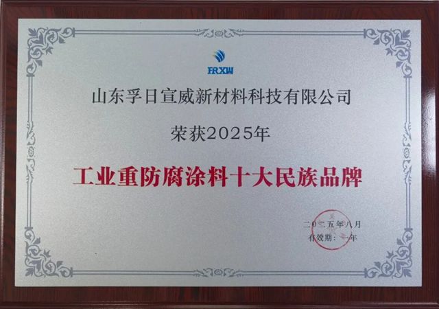 孚日宣威 | 超越外企！这家重防腐涂料企业崛起！