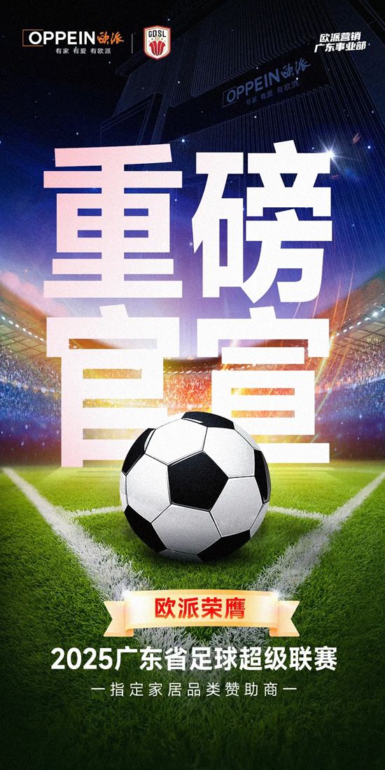 欧派家居成为广东省超家居类赞助商