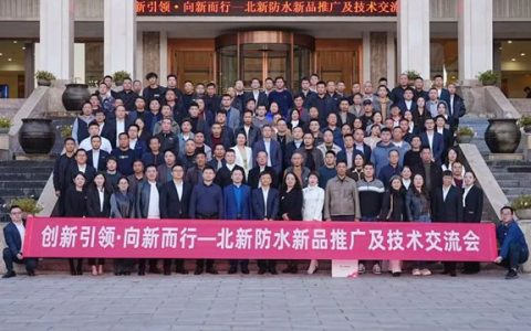 创新引领 向新而行|北新防水新品推广及技术交流会（云南站）圆满举行
