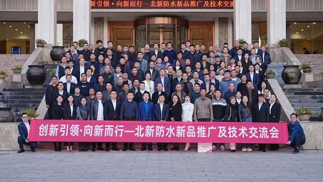 创新引领 向新而行|北新防水新品推广及技术交流会（云南站）圆满举行