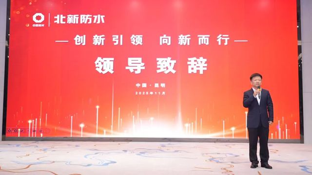 创新引领 向新而行|北新防水新品推广及技术交流会（云南站）圆满举行