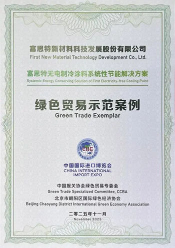 富思特无电制冷节能系统入选COP30中国企业“碳中和行动”示范实践案例