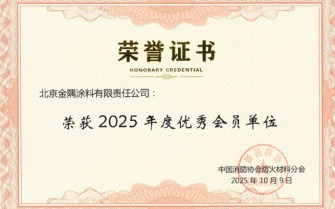 金隅涂料荣膺“中国消防协会优秀会员单位”称号