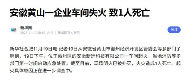 1人死亡！新远科技突发火灾，背后牵动多少下游巨头