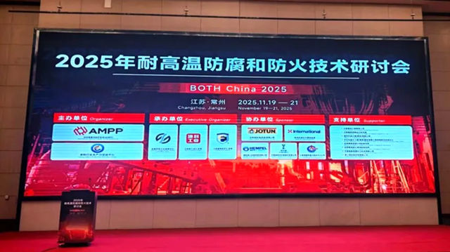 海虹老人亮相2025年耐高温防腐和防火技术研讨会，双技术路线驱动储罐效能提升